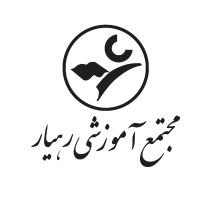 متوسطۀ دورۀ اول رهیار پایه هشتم و نهم